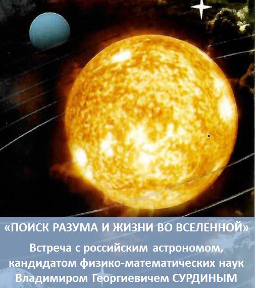 Встреча с российским астрономом