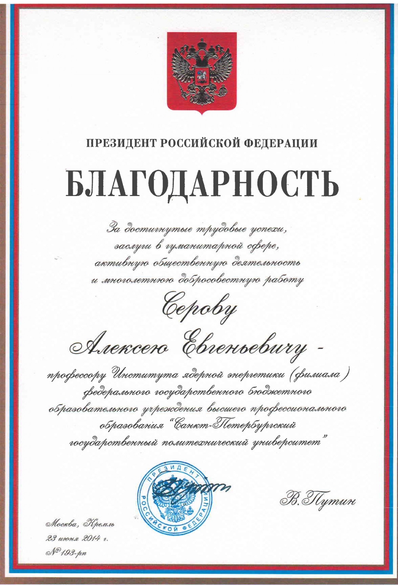 Благодарность Президента РФ за трудовые успехи (2 фото)