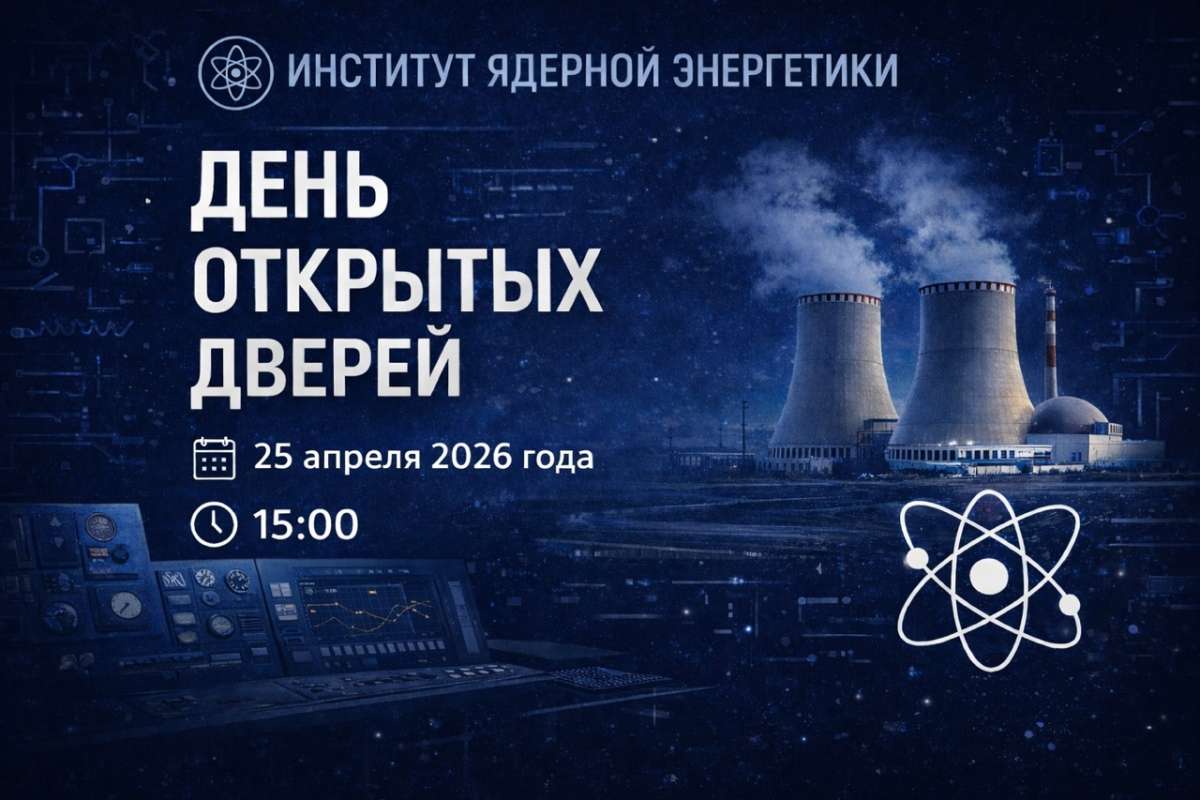 День открытых дверей в Институте ядерной энергетики